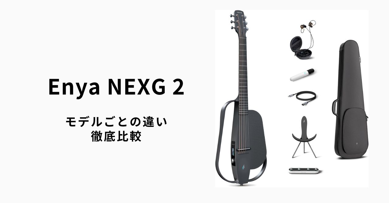 Enya NEXG 2のモデルごとの違いを徹底比較【2025年版】 | ギター 