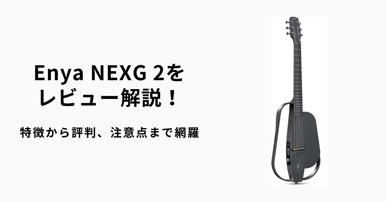 Enya NEXG 2をレビュー解説！特徴から評判、注意点まで網羅 | ギター 