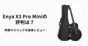 Enya X3 Pro Miniの評判は？特徴やスペックを徹底レビュー | ギター