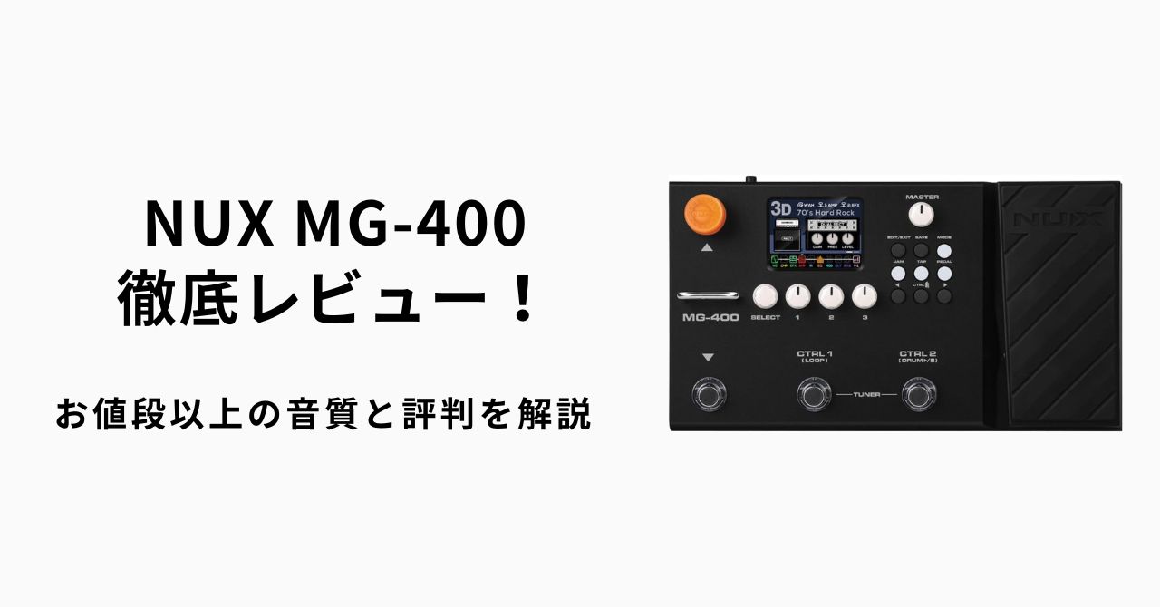 NUX MG-400徹底レビュー！お値段以上の音質と評判を解説 | ギター 