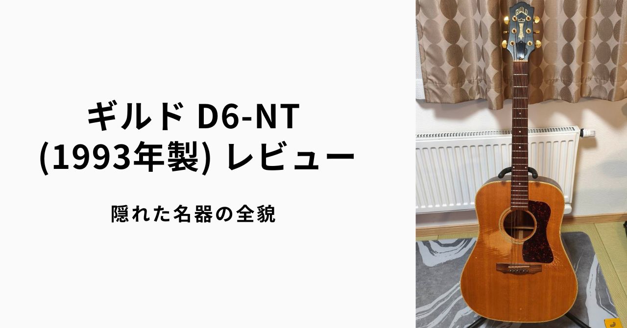 Guild(ギルド) D6-NT 1993年製のレビュー｜隠れた名器の全貌 | ギター 