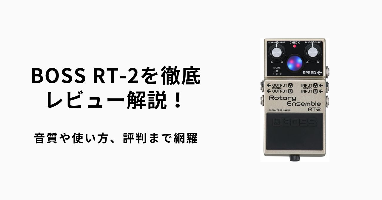 BOSS RT-2を徹底レビュー解説！音質や使い方、評判まで網羅 | ギターエージェント