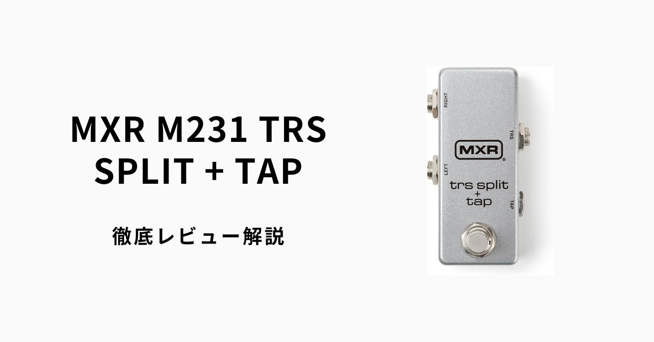MXR M231 TRS SPLIT + TAPを徹底レビュー解説！ | ギターエージェント