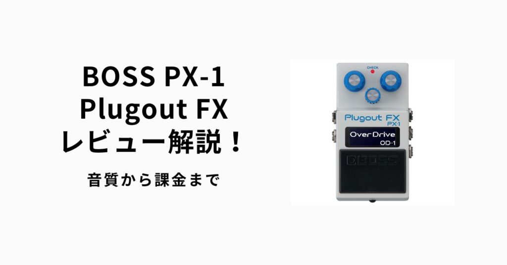 Plugout BOSS PX-1 Plugout FXレビュー解説!音質から課金まで | ギターエージェント