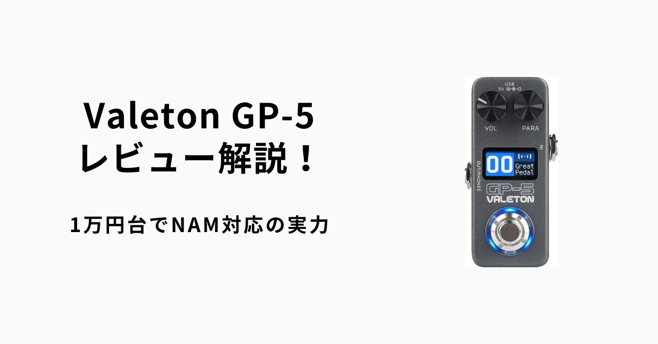 Valeton GP-5 レビュー解説！1万円台でNAM対応の実力 | ギター