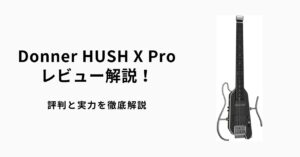 Donner HUSH X Proレビュー解説！評判と実力を徹底解説 | ギター