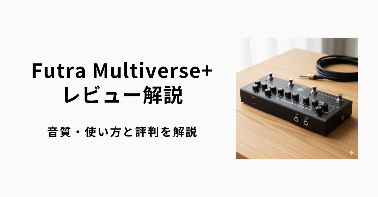 Futra Multiverse+レビュー解説｜音質・使い方と評判を解説 | ギター