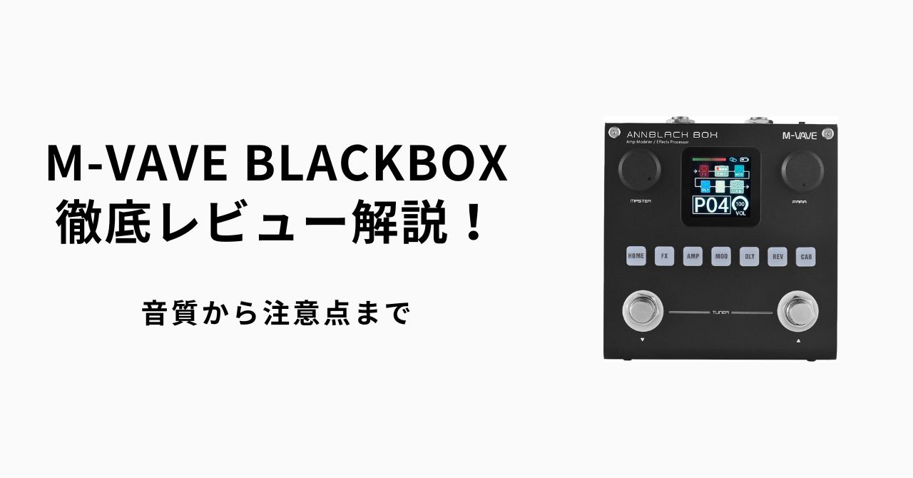 M-VAVE BLACKBOX徹底レビュー解説！音質から注意点まで | ギター