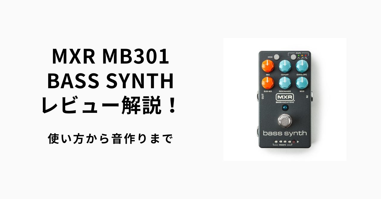 MXR MB301 BASS SYNTH レビュー解説！使い方から音作りまで | ギター 