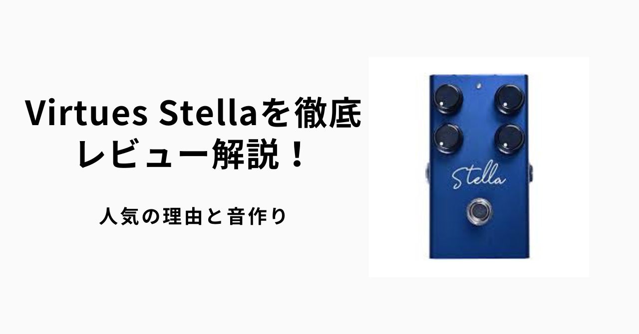 Virtues Stellaを徹底レビュー解説！人気の理由と音作り | ギター 