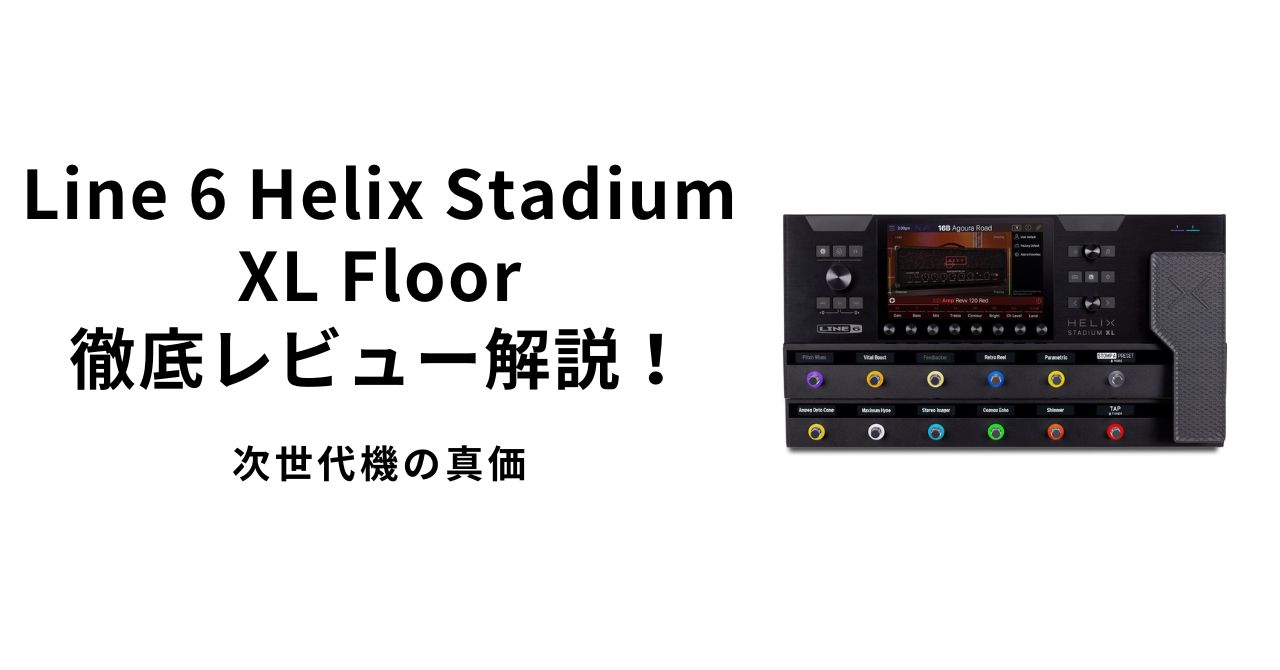 Line 6 Helix Stadium XL Floor徹底レビュー解説！次世代機の真価 