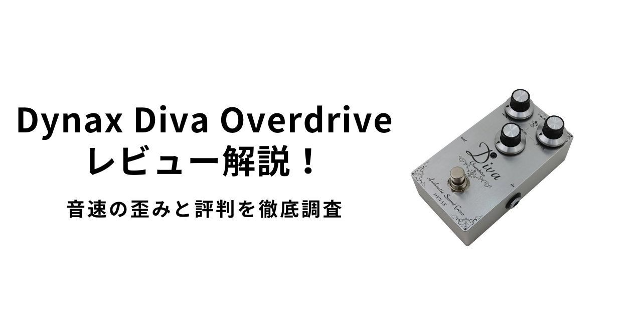 Dynax Diva Overdriveレビュー解説！音速の歪みと評判を徹底調査 