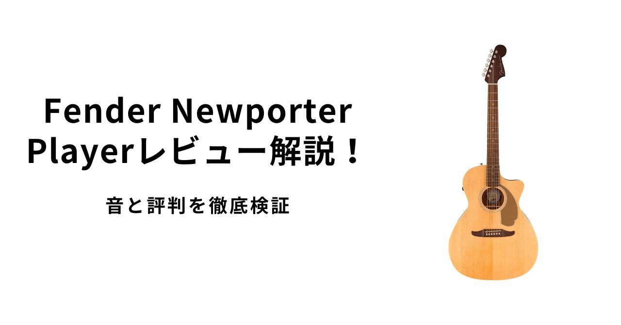 Fender Newporter Playerレビュー解説！音と評判を徹底検証 | ギター 