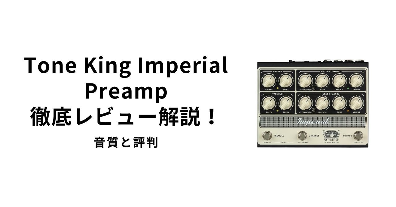 Tone King Imperial Preamp徹底レビュー解説！音質と評判 | ギター