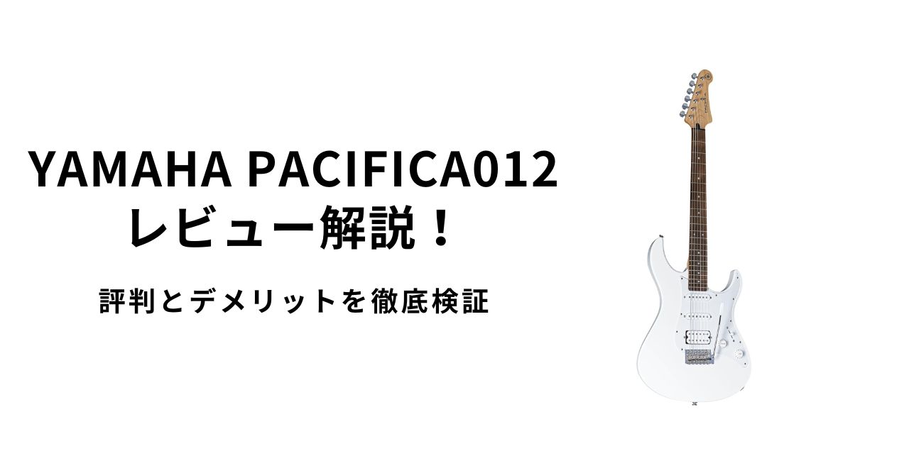 YAMAHA PACIFICA012 レビュー解説！評判とデメリットを徹底検証 