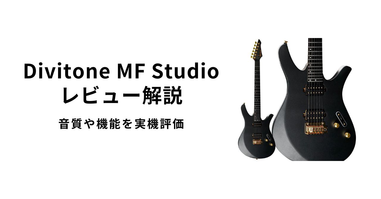 Divitone MF Studioレビュー解説】音質や機能を実機評価 | ギター
