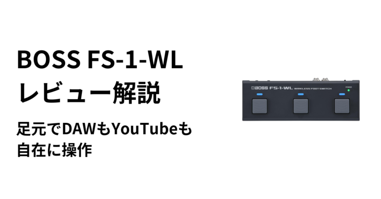 BOSS FS-1-WL レビュー解説｜足元でDAWもYouTubeも自在に操作 | ギターエージェント