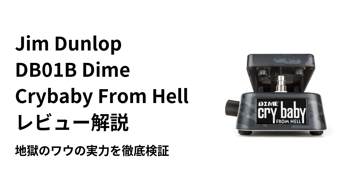 Jim Dunlop DB01B Dime Crybaby From Hell レビュー解説｜地獄のワウの 