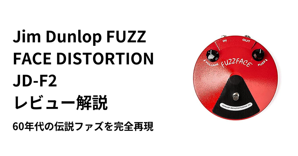 Jim Dunlop FUZZ FACE DISTORTION JD-F2 レビュー解説｜60年代の伝説ファズを完全再現 | ギターエージェント