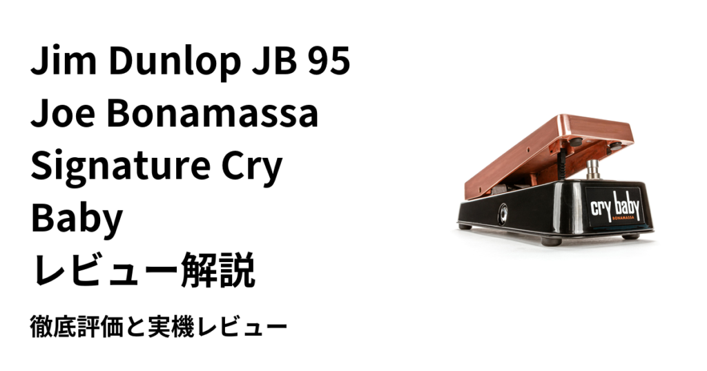 Jim Dunlop JB 95 Joe Bonamassa Signature Cry Baby レビュー解説 