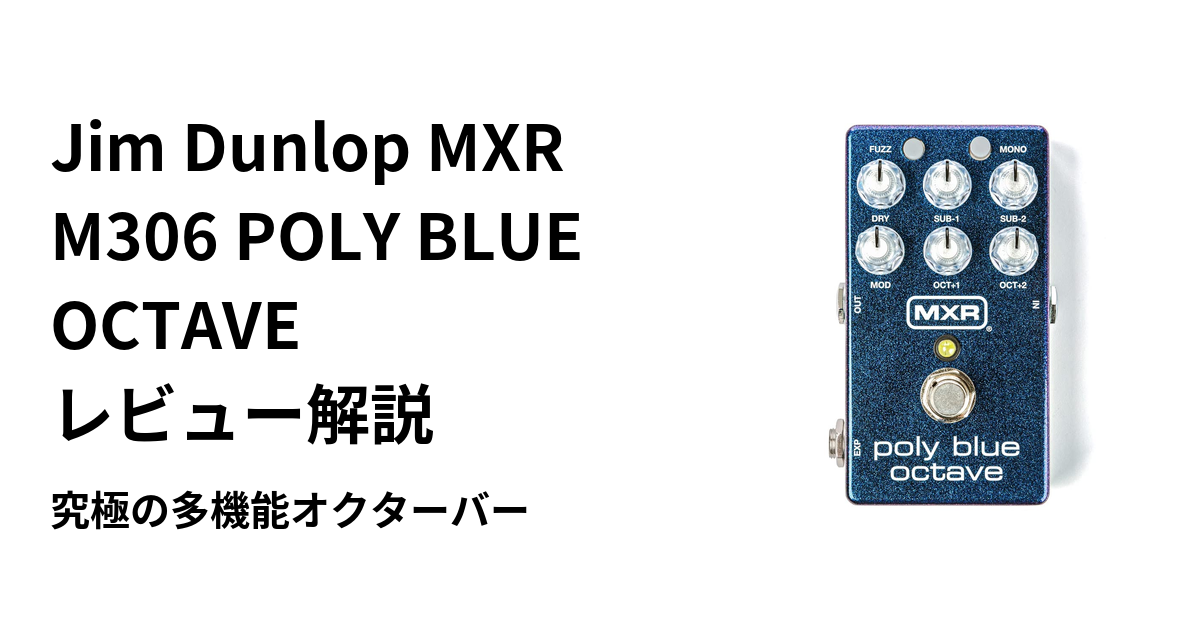 Jim Dunlop MXR M306 POLY BLUE OCTAVE レビュー解説｜究極の多機能 
