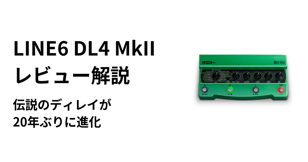 LINE6 DL4 MkII レビュー解説｜伝説のディレイが20年ぶりに進化 | ギターエージェント