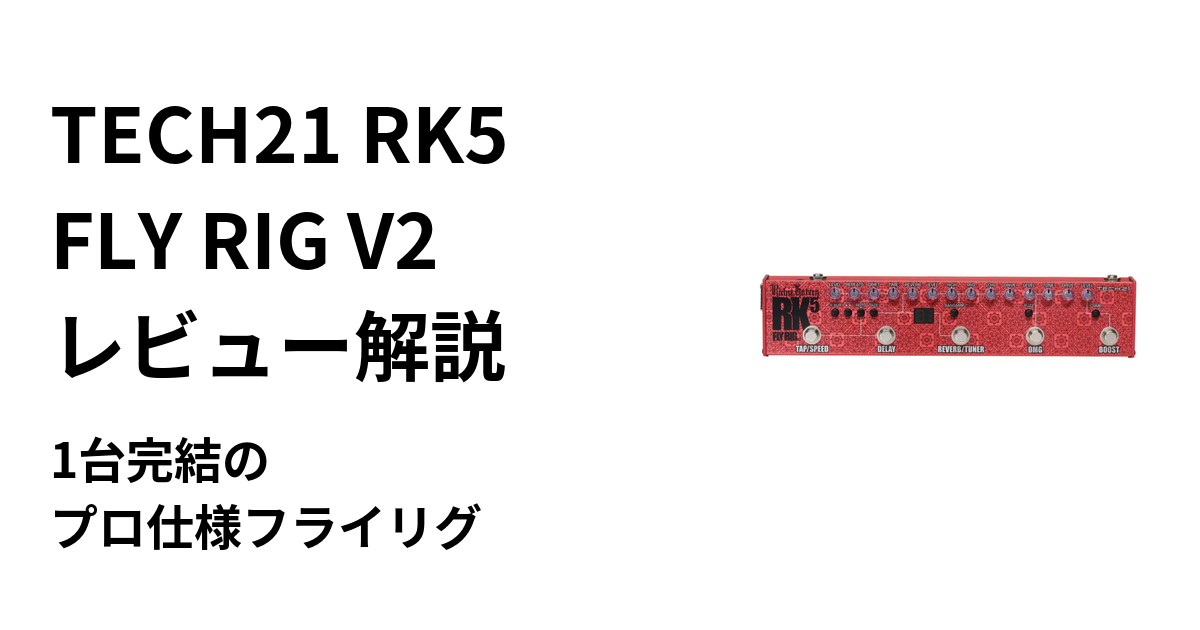 TECH21 RK5 FLY RIG V2 レビュー解説｜1台完結のプロ仕様フライリグ | ギターエージェント