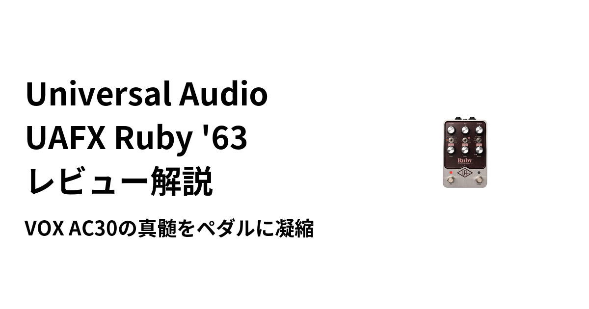 Ruby Audio Controller Universal Audio UAFX Ruby ’63 レビュー解説|VOX AC30の真髄をペダルに凝縮 | ギターエージェント