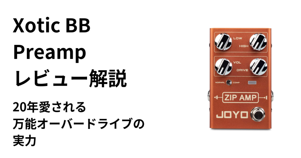 Xotic BB Preamp レビュー解説｜20年愛される万能オーバードライブの実力 | ギターエージェント