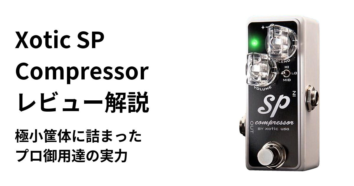 Sp Compression Xotic SP Compressor レビュー解説|極小筐体に詰まったプロ御用達の実力 | ギターエージェント