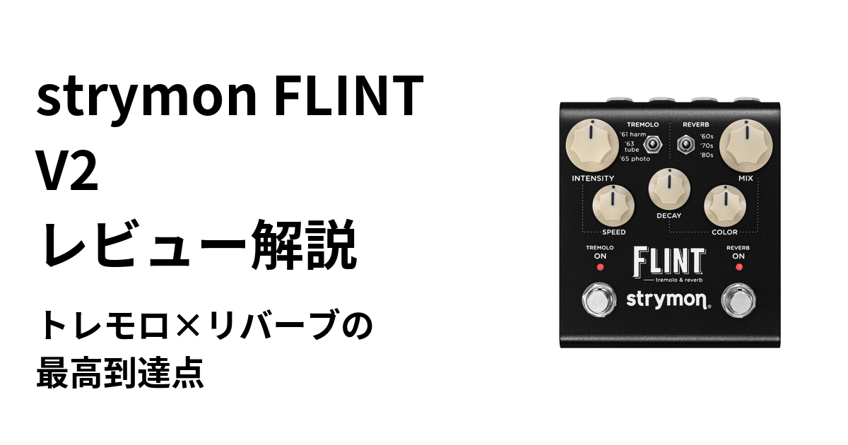 strymon FLINT V2 レビュー解説｜トレモロ×リバーブの最高到達点 