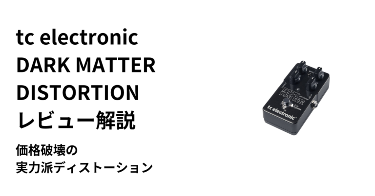 tc electronic DARK MATTER DISTORTION レビュー解説｜価格破壊の実力派ディストーション | ギターエージェント