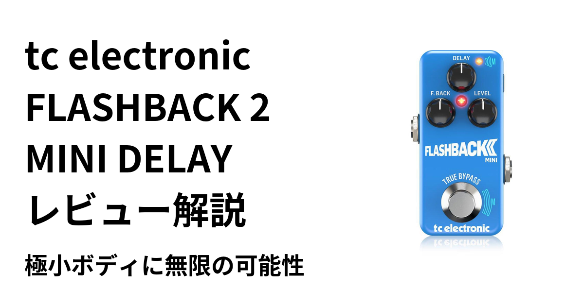 Flashback 2 Mini tc electronic FLASHBACK 2 MINI DELAY レビュー解説|極小ボディに無限の可能性 | ギターエージェント