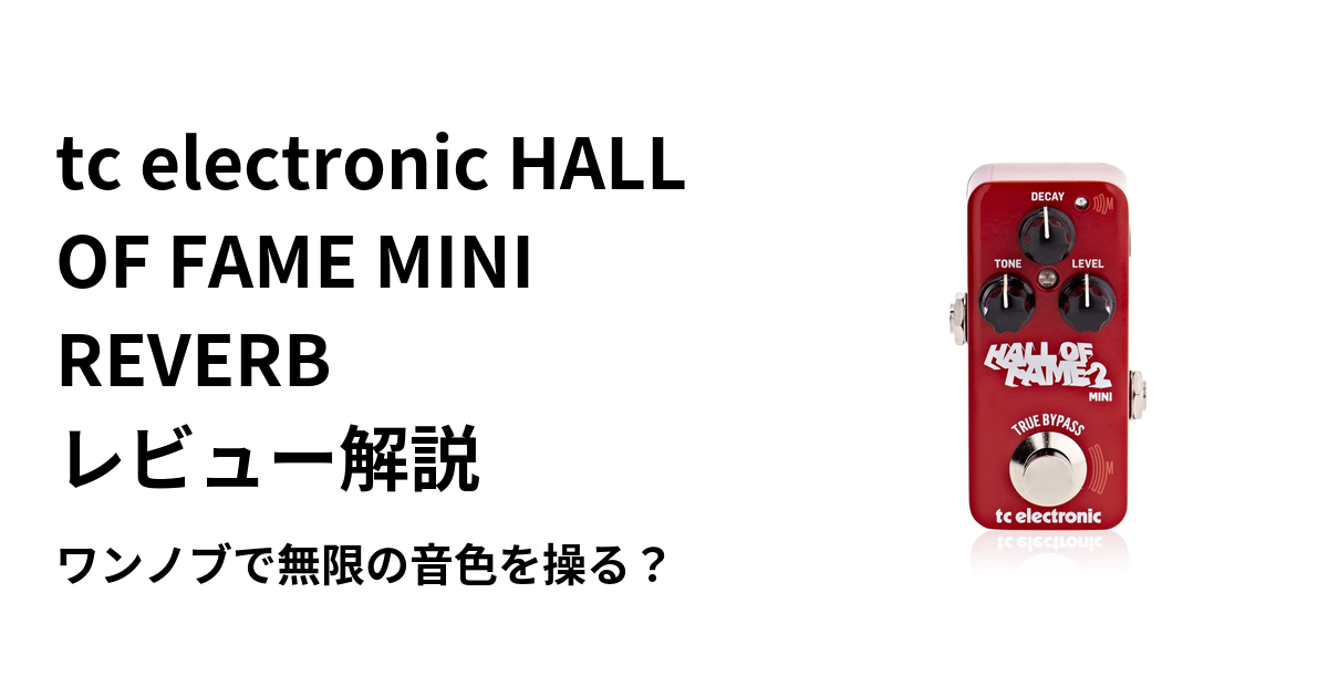 tc electronic HALL OF FAME MINI REVERB レビュー解説|ワンノブで無限の音色を操る? | ギターエージェント