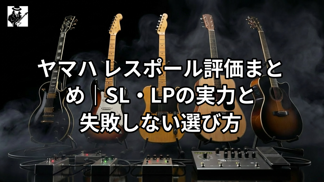 ヤマハ レスポール評価まとめ｜SL・LPの実力と失敗しない選び方 