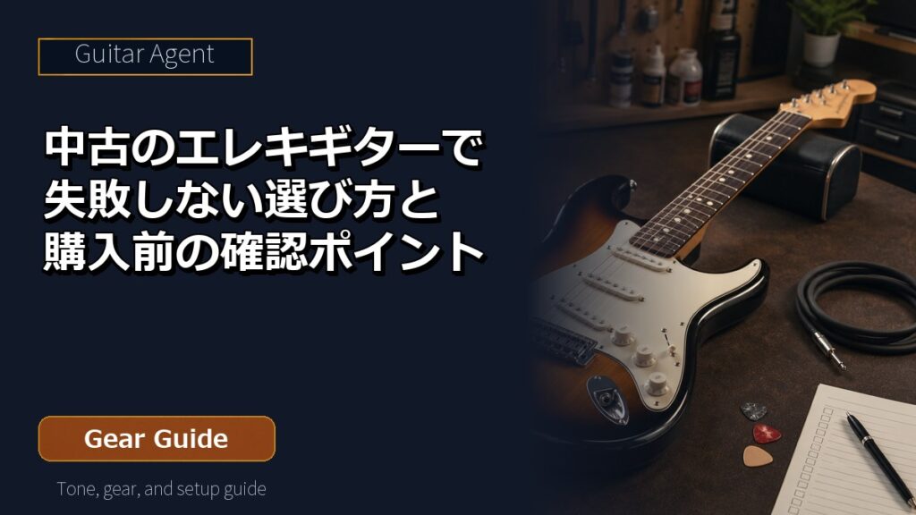 中古のエレキギターで失敗しない選び方と購入前の確認ポイント アイキャッチ