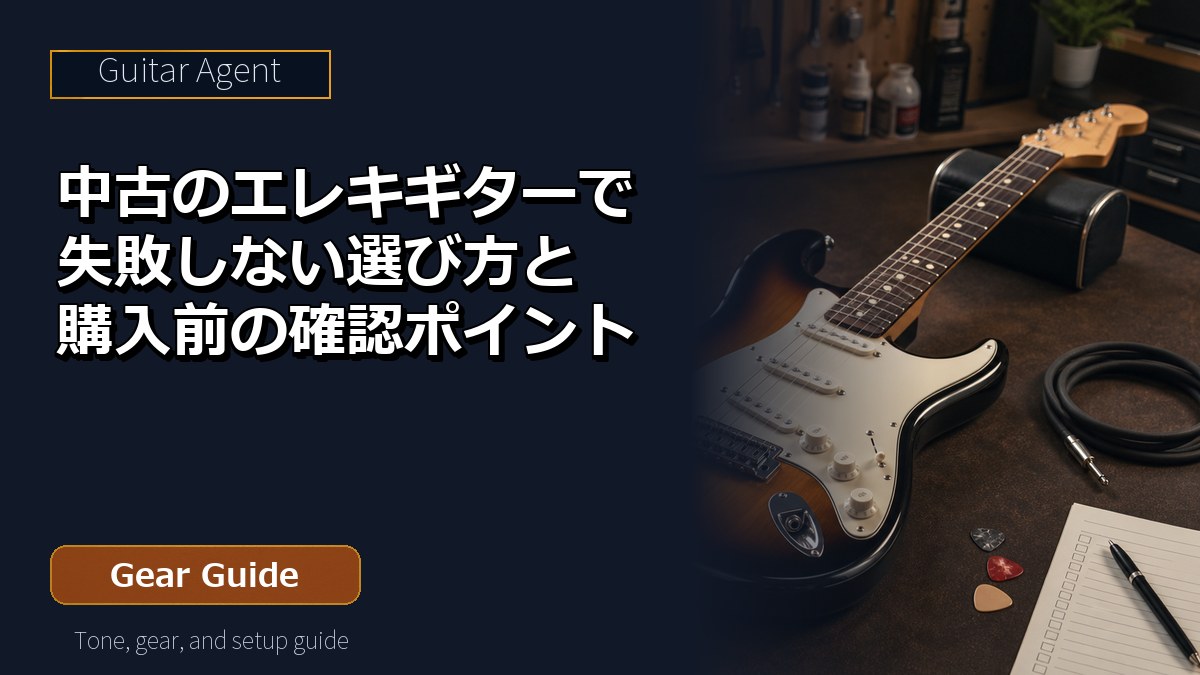 中古のエレキギターで失敗しない選び方と購入前の確認ポイント アイキャッチ
