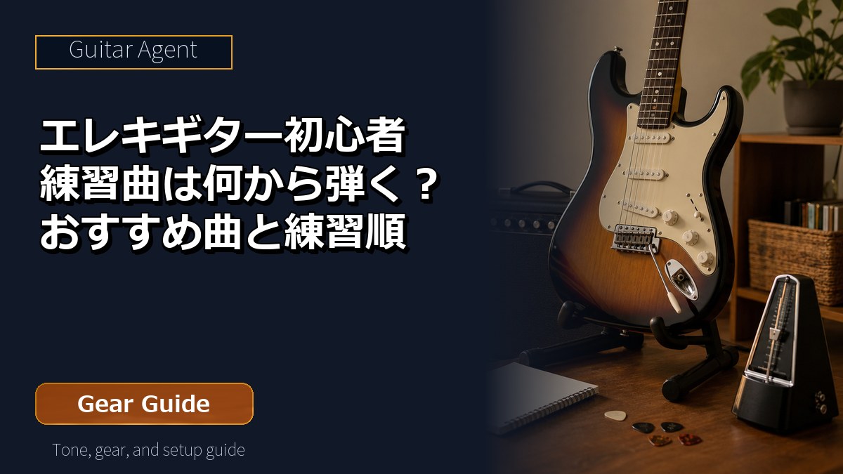 エレキギター初心者練習曲は何から弾く?おすすめ曲と練習順 アイキャッチ