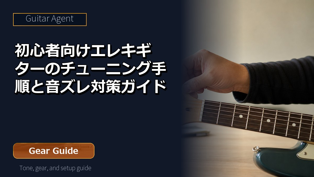 初心者向けエレキギターのチューニング手順と音ズレ対策ガイド アイキャッチ