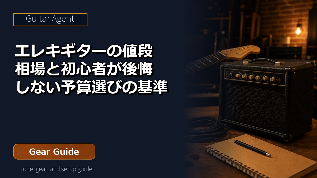 エレキギターの値段相場と初心者が後悔しない予算選びの基準 アイキャッチ