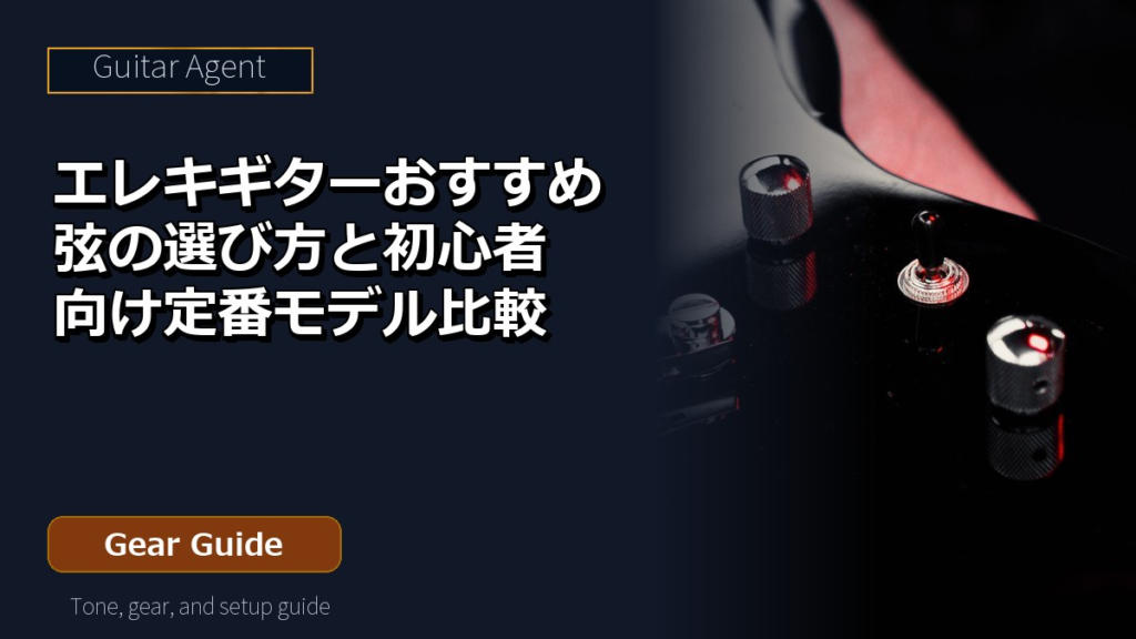 エレキギターおすすめ弦の選び方と初心者向け定番モデル比較 アイキャッチ