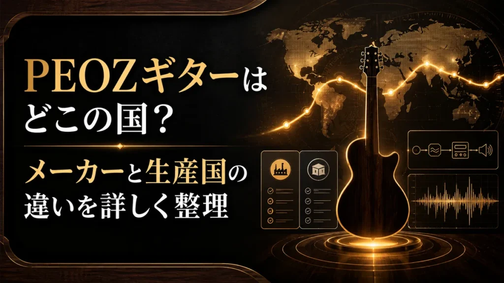 PEOZギターはどこの国？メーカーと生産国の違いを詳しく整理 アイキャッチ
