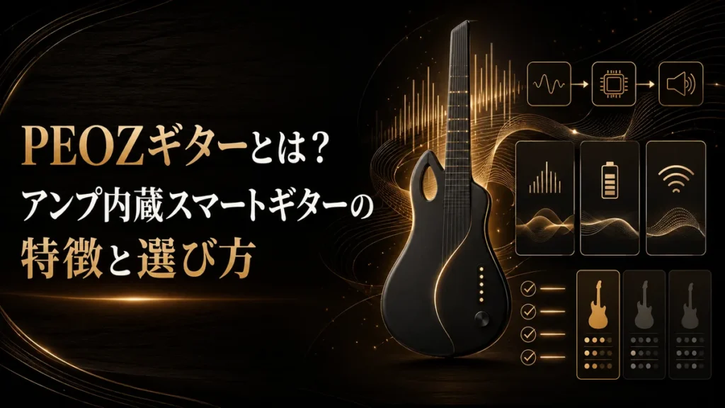 PEOZギターとは？アンプ内蔵スマートギターの特徴と選び方 アイキャッチ