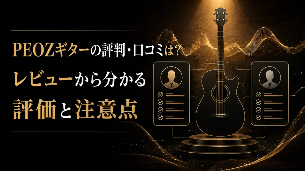 PEOZギターの評判・口コミは？レビューから分かる評価と注意点 アイキャッチ