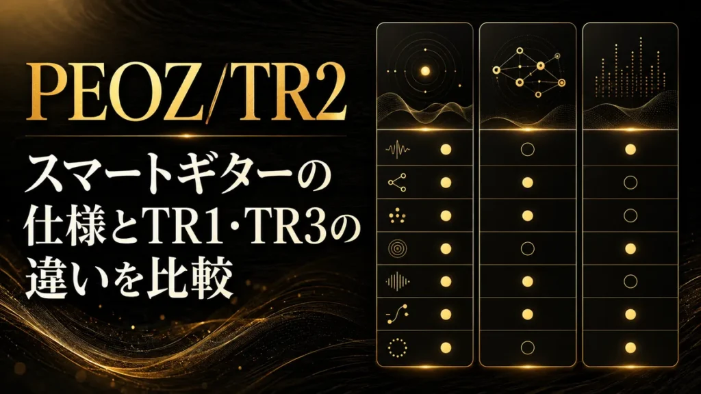 PEOZ/TR2 スマートギターの仕様とTR1・TR3の違いを比較 アイキャッチ