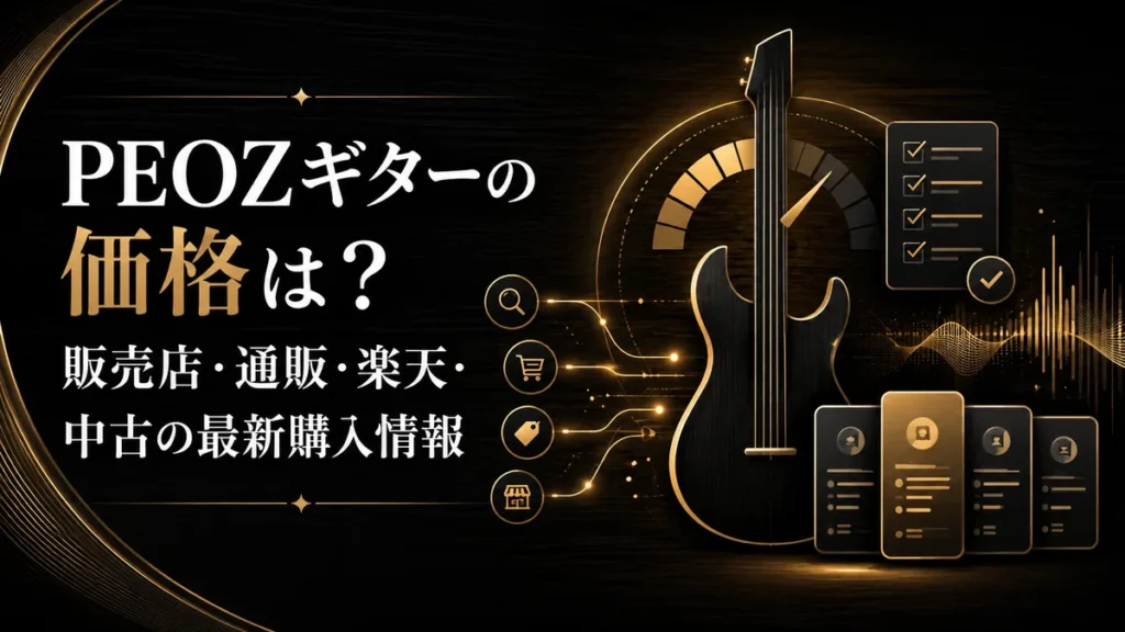 PEOZギターの価格は？販売店・通販・楽天・中古の最新購入情報 アイキャッチ