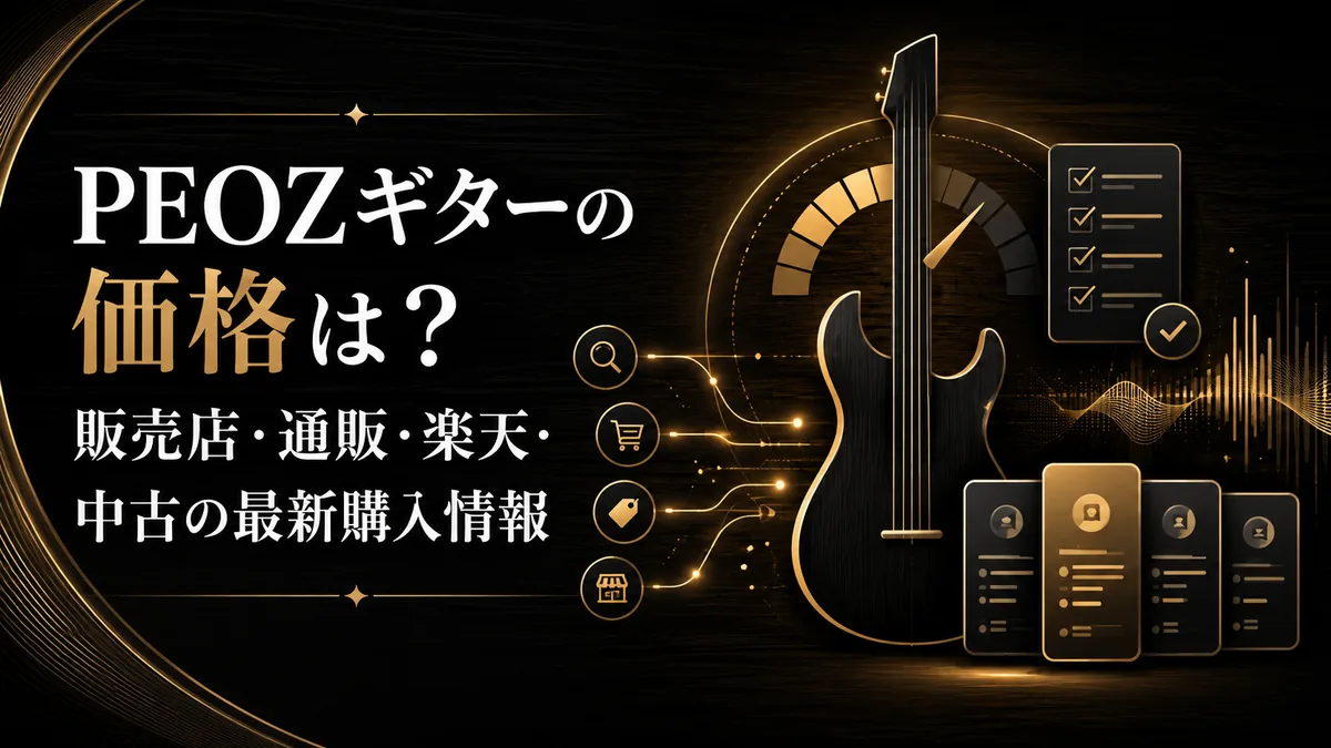 PEOZギターの価格は?販売店・通販・楽天・中古の最新購入情報 アイキャッチ
