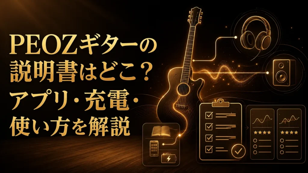 PEOZギターの説明書はどこ？アプリ・充電・使い方を解説 アイキャッチ