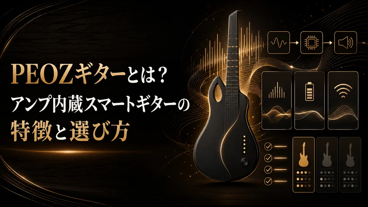 PEOZギターとは?アンプ内蔵スマートギターの特徴と選び方 アイキャッチ