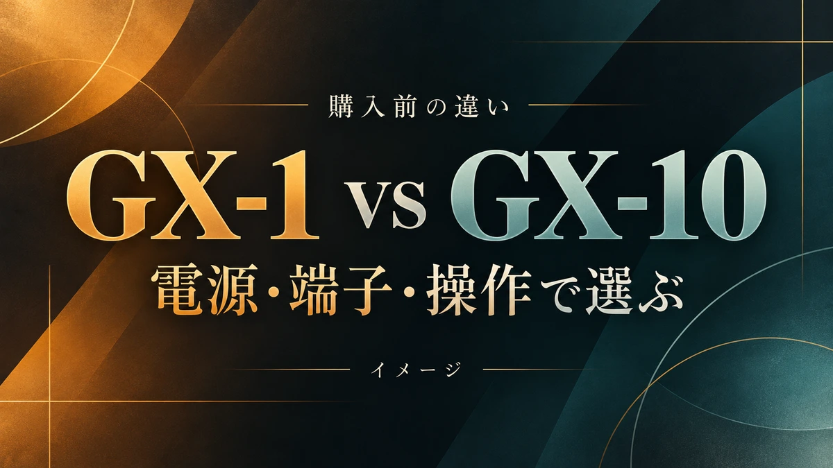BOSS GX-1とGX-10の違い|電源・端子・操作性で選ぶのイメージ